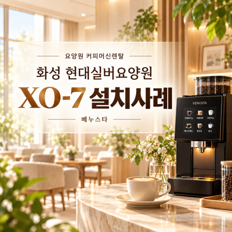 요양원 커피머신렌탈, 화성 현대실버요양원 XO-7 설치 후기