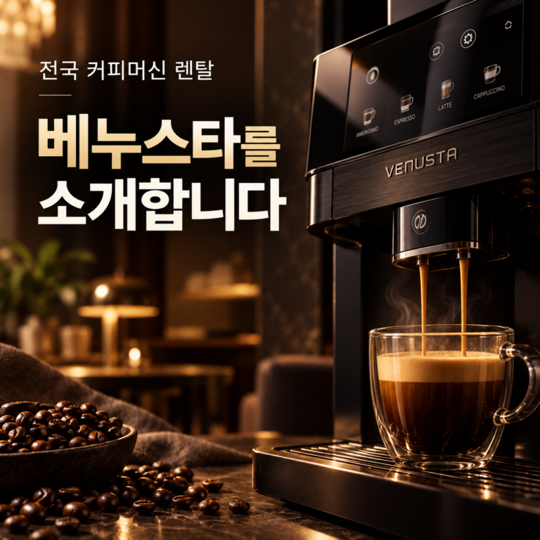 커피머신 렌탈, 사업장에 맞게 고르는 기준과 계약 전 확인할 조건