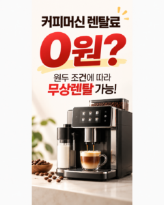 커피머신 렌탈 상담 010-3878-7128
